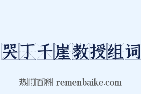 哭丁千崖教授组词是什么意思的图片